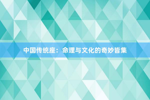 中国传统座：命理与文化的奇妙皆集