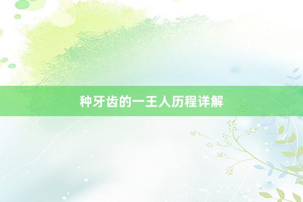 种牙齿的一王人历程详解