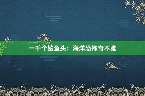 一千个鲨鱼头：海洋恐怖奇不雅