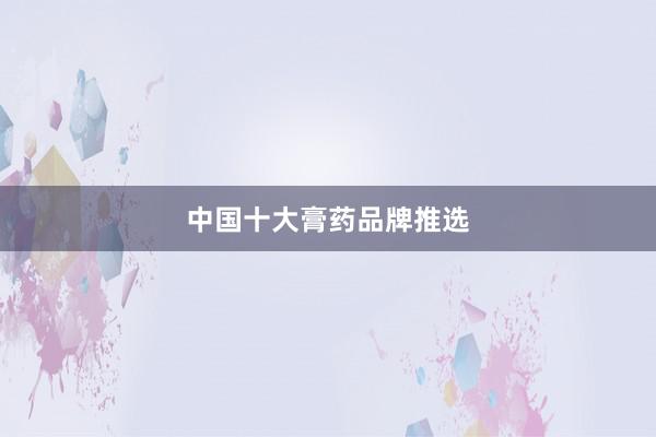 中国十大膏药品牌推选