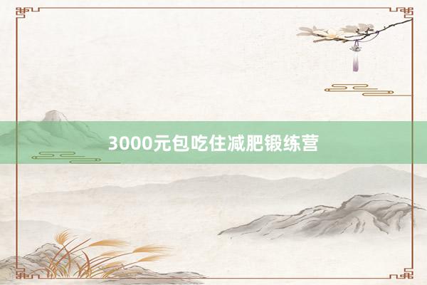 3000元包吃住减肥锻练营